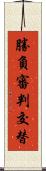 勝負審判交替 Scroll