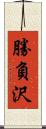 勝負沢 Scroll