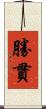 勝貫 Scroll
