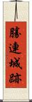 勝連城跡 Scroll