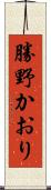 勝野かおり Scroll