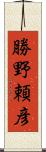勝野頼彦 Scroll