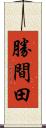 勝間田 Scroll