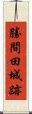 勝間田城跡 Scroll