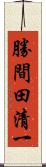 勝間田清一 Scroll