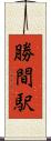 勝間駅 Scroll