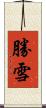 勝雪 Scroll