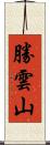 勝雲山 Scroll