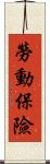 勞動保險 Scroll