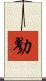勠 Scroll