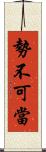 勢不可當 Scroll