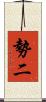 勢二 Scroll