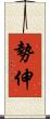 勢伸 Scroll