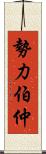 勢力伯仲 Scroll