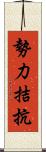 勢力拮抗 Scroll