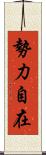 勢力自在 Scroll