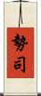 勢司 Scroll