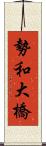 勢和大橋 Scroll