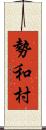 勢和村 Scroll