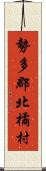 勢多郡北橘村 Scroll