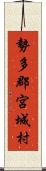 勢多郡宮城村 Scroll