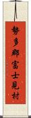 勢多郡富士見村 Scroll