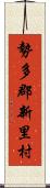 勢多郡新里村 Scroll