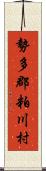 勢多郡粕川村 Scroll