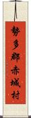 勢多郡赤城村 Scroll