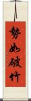 勢如破竹 Scroll