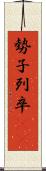 勢子 Scroll