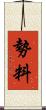勢料 Scroll