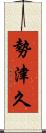 勢津久 Scroll