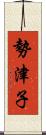 勢津子 Scroll