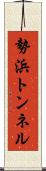 勢浜トンネル Scroll