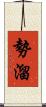 勢溜 Scroll