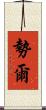 勢爾 Scroll