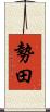 勢田 Scroll