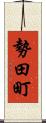 勢田町 Scroll