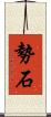 勢石 Scroll