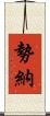 勢納 Scroll