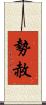 勢赦 Scroll