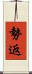 勢返 Scroll