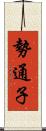 勢通子 Scroll