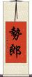 勢郎 Scroll