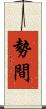 勢間 Scroll
