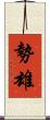 勢雄 Scroll