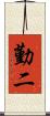 勤二 Scroll