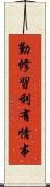 勤修習利有情事 Scroll
