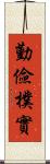 勤儉樸實 Scroll